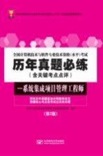 全国计算机技术与软件专业技术资格（水平）考试历年真题必练 系统集成项目管理工程师