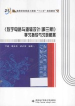 《数字电路与逻辑设计(第3版)》学习指导与习题解答
