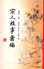 宋人轶事汇编 1