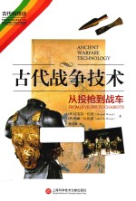 古代战争技术 从投枪到战车