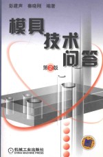 模具技术问答 第2版