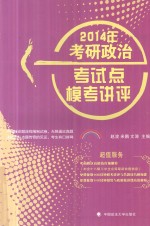 2014年考研政治考试点模考讲评