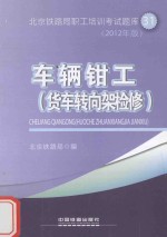 车辆钳工（货车转向架检修） 2012年版