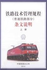 《铁路技术管理规程(普速铁路部分)》条文说明 上