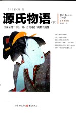 文化伟人代表作图释书系 源氏物语 下