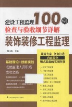建设工程监理检查与验收细节详解100例 装饰装修工程监理