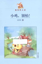 疯狂的土豆 小鸡，别怕！