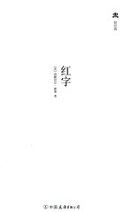 轻经典中外经典名著悦读丛书 红字