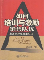 如何培训与激励销售队伍 打造金牌销售团队 III