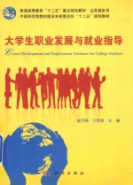 大学生职业发展与就业指导