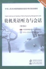 轮机英语听力与会话 管理级轮机专业