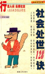 处世智慧丛书 社会处世128诀