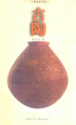 儿童意象诗集 古陶