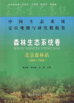 森林生态系统卷 北京森林站 2000-2006