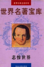 世界名著宝库 第25卷 悲惨世界 3