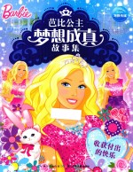 芭比公主梦想成真故事集 收获付出的快乐