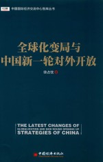 全球化变局与中国新一轮对外对外开放