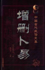 增删卜易 康熙年间版足本 最新编注校对版