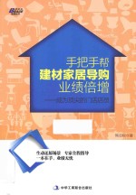 手把手帮建材家居导购业绩倍增 成为顶尖的门店店员