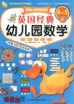 英国经典幼儿园数学 4-5岁
