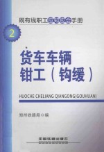 既有线职工应知应会手册 货车车辆钳工(钩缓)