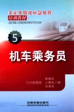 机车乘务员 非正常情况应急处置培训教材