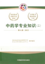 中药学专业知识 2