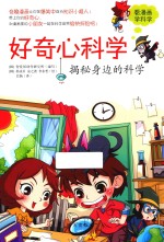 好奇心科学 揭秘身边的科学