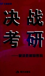 决战考研 破译胜利的密码