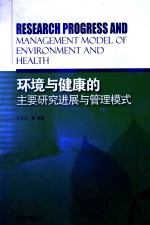 环境与健康的主要研究进展与管理模式