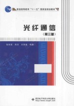 光纤通信