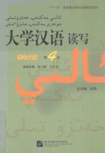 大学汉语读写 第4册 维哈文版