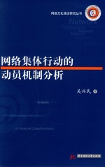 网络集体行动的动员机制分析