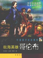 航海英雄哥伦布