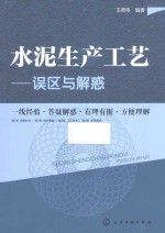 水泥生产工艺 误区与解惑