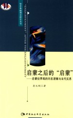 哲学基础理论研究丛书 启蒙之后的“启蒙” 启蒙世界观的内在逻辑与当代反思
