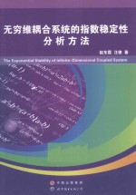 无穷维耦合系统的指数稳定性分析方法