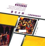 摹写大师 从解读到构筑创作