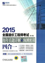 2015全国造价工程师考试历年真题详解与预测密训（四合一）