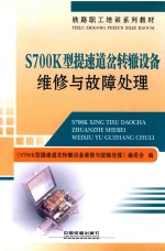 S700K型提速道岔转辙设备维修与故障处理