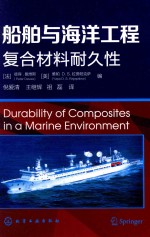 船舶与海洋工程复合材料耐久性
