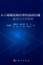 人工周期结构中弹性波的传播 振动与声学特性