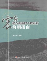震后泥石流治理工程设计简明指南