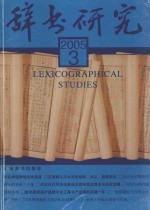 辞书研究 季刊 2005年 第3辑 总第151辑