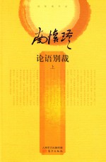 论语别裁 上