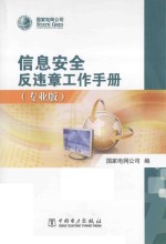 信息安全反违章工作手册 专业版