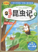 法布尔昆虫记 注音版 8 夏日音乐家蝉