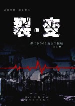 裂·变 中英文本 都江堰5·12地震全接触