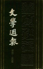 中国现代文学史参考资料 文学周报 5 第301-325期