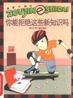 你能拒绝这些新知识吗